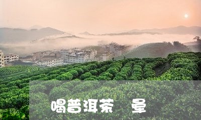 喝普洱茶 晕/2023042633879